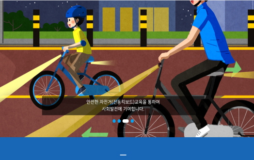 한국자전거(전동킥보드)안전관리협회